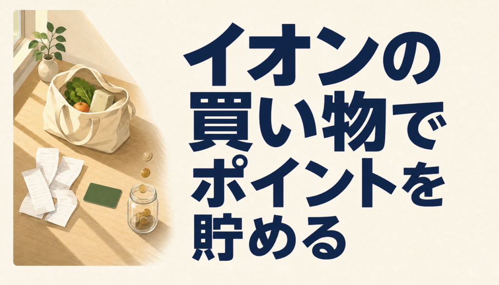 イオンカードでときめきポイントを貯めるとお得すぎて実際、ときめく