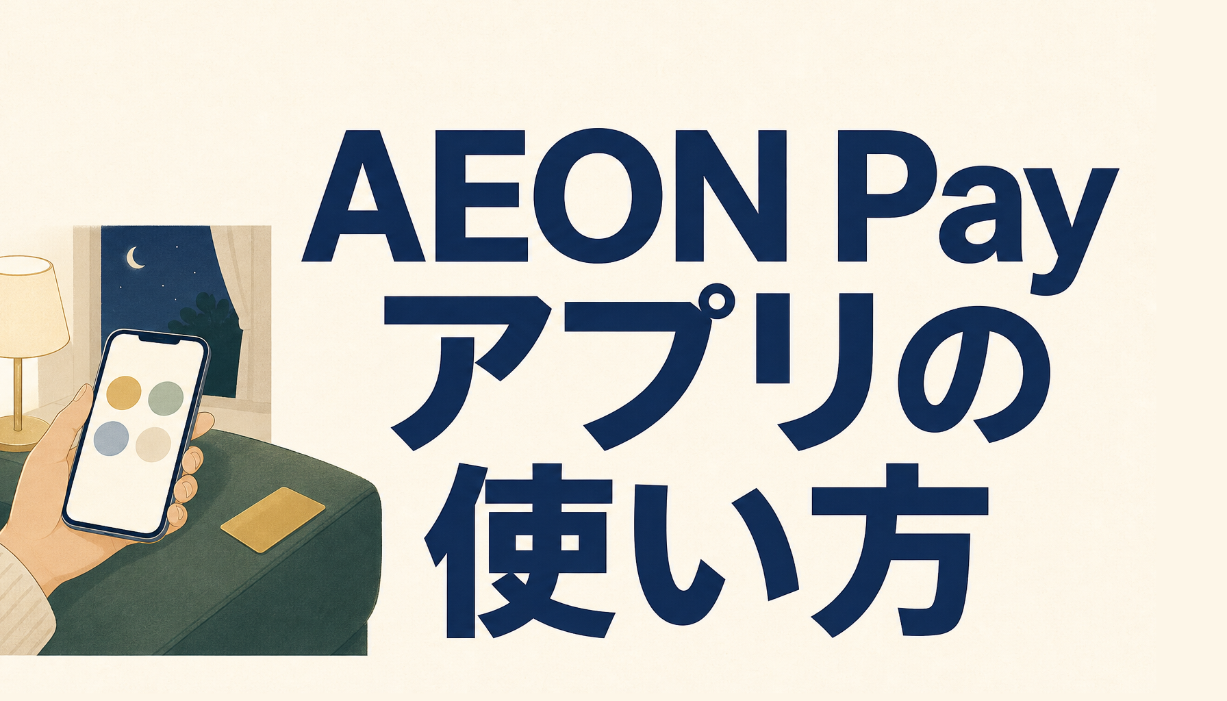 イオンウォレットはAEON Payアプリに変わりました｜イオンカード会員の使い方