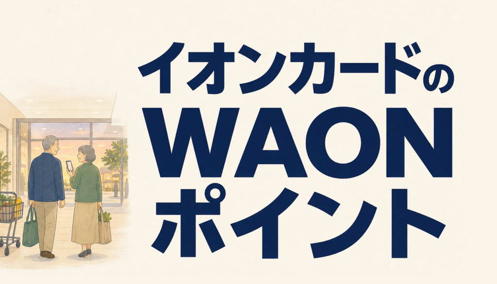 イオンカードのWAONポイントを大解剖！ため方や使い方からWAONポイントがたまりやすいイオンカードも教えます
