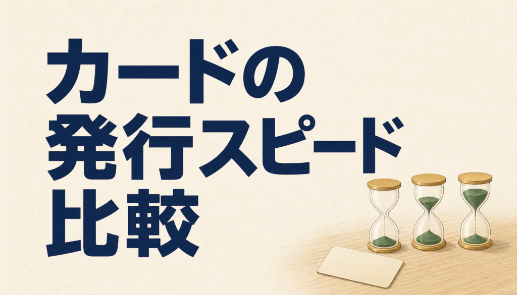 クレジットカードの即日発行ができるのはどれ？発行スピード別まとめ