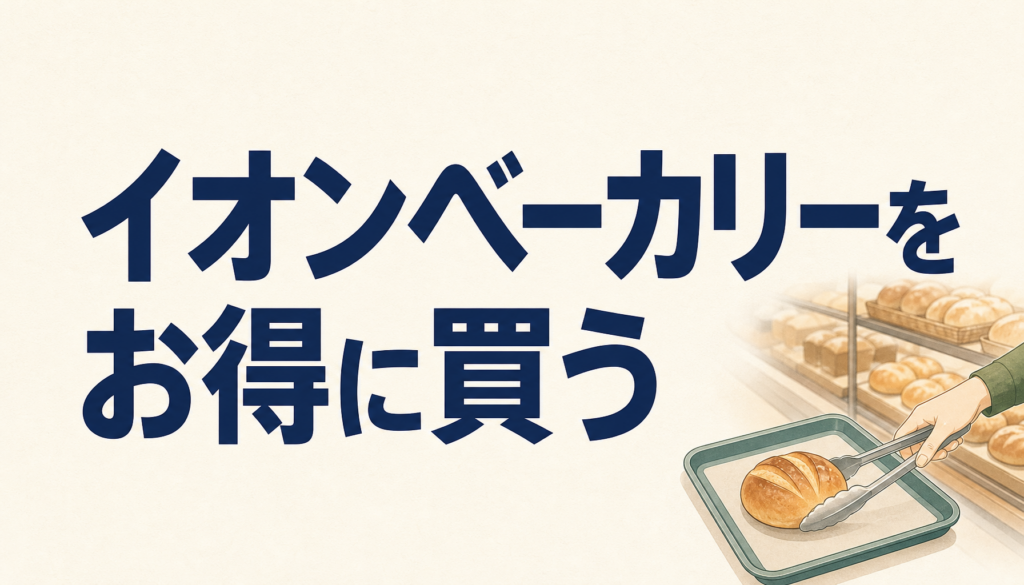 イオンベーカリーのメリットとお得に買う方法｜種類・カロリー・割引デーまとめ