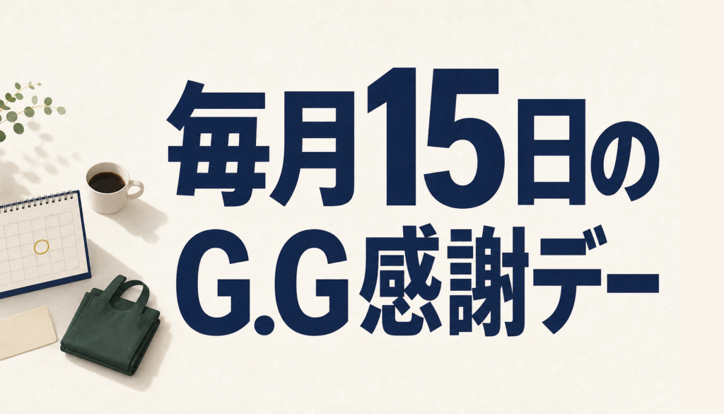 G.G感謝デーの仕組みと注意点｜55歳以上がイオンで5％オフになる条件
