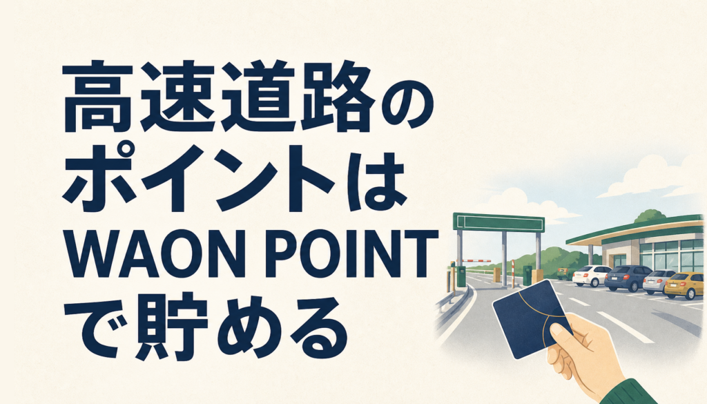 イオンE-NEXCO PASSカードの基本とWAON POINTの使い方｜ニコス版との違いも比較
